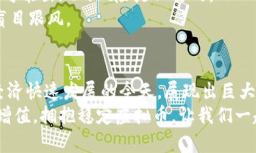 biao ti拥抱稳定虚拟币：投资新选择，保障你的财富安全/biao ti  
guan jianci稳定虚拟币, 投资, 财富管理, 数字货币/guan jianci  

引言：为何选择稳定虚拟币  
在数字货币的世界里，波动性往往让许多投资者望而却步。虽然比特币和以太坊等主流虚拟币在市场上风头劲劲，但不久前它们的剧烈波动让不少人心有余悸。在这种情况下，稳定虚拟币（Stablecoin）的出现无疑成为了一道亮丽的风景线。  
稳定虚拟币是指通过各类机制或资产来维持其价值稳定的一类数字货币，通常与法定货币（如美元、欧元）或其他资产（如黄金）挂钩。它们具有与传统数字货币不同的特性，成为了众多投资者和普通用户眼中的避风港。  

稳定虚拟币的基本概念与种类  
首先，让我们认识一下稳定虚拟币的基本概念。简单来说，稳定虚拟币是用来对冲市场波动的一种虚拟资产。一般来说，这些虚拟币的价值会固定在某一个特定的法定货币之上，比如常见的USDT（泰达币）就与美元1:1的比例挂钩。  
稳定虚拟币可以分为三类：  
ol  
listrong法定货币抵押型：/strong这类稳定币通过持有相应的法定货币（如美元）作为抵押，比如Tether（USDT）和USD Coin（USDC）。这种方式的优点是稳定性强，但需要依赖于传统金融系统的透明度。/li  
listrong加密资产抵押型：/strong这类稳定币使用其他加密货币作为抵押，像DAI就是一个通过以太坊及其他网上资产进行抵押的例子。这种方式的风险主要在于抵押物的价格波动，可能导致稳定币背后的价值不再稳定。/li  
listrong算法调节型：/strong算法稳定币则是通过编程算法和智能合约进行价值调节，比如Ampleforth（AMPL）。它们在市场供给和需求发生变化时，通过自动化的方式进行扩张或收缩，以达到价格稳定的效果。/li  
/ol  

为何选择稳定虚拟币，投资者的安全选择  
对于普通用户和投资者而言，投资稳定虚拟币具有多方位的优势。首先，尽管市场波动剧烈，但稳定虚拟币能为投资者提供相对安全的资产避风港。在经济不确定性加剧的当下，稳定币的需求愈发显著。  
其次，与法定货币直接挂钩的特性使得稳定虚拟币作为数字世界中的“现金”来使用，其代入感强，且使用灵活。用户可以像处理法币一样，快速转账、支付或进行其他金融操作。  
再者，稳定虚拟币还在一定程度上提高了数字资产的流动性。由于其价格相对稳定，投资者可以在急需资金时，以较小的风险将其兑换回法定货币，而不必担心因为价格急跌导致损失。  
最后，稳定虚拟币也是进行国际支付和跨境交易的理想选择。用户无需再面对传统银行的繁琐手续和高昂手续费，稳定币在全球范围内实现转账，效率极高。  

风险意识：稳定虚拟币也不是绝对的安全  
尽管稳定虚拟币提供了相对安全的投资选项，但这并不意味着它们无需担忧。首先，法定货币抵押型稳定币的透明性问题依然是一个关注焦点。许多用户都在疑虑，以Tether为例，是否真的有足够的美元存储以支持其发行的所有USDT。对此，投资者应时刻保持警惕，并关注相关项目的透明度和报告。  
其次，加密资产抵押型稳定币可能面临市场波动带来的风险。如果抵押的资产价格剧烈下跌，可能会造成稳定币失去价值。因此，在选择这类稳定币时，用户需要了解其背后所抵押的资产情况。  
此外，算法调节型稳定币虽然通过智能合约进行调节，理论上能保持稳定，但市场情绪变化同样可能使其失去价值。用户应保持对市场动态的关注，及时掌握信息。  

如何安全高效地投资稳定虚拟币  
若决定进入稳定虚拟币的投资领域，正确的投资策略显得尤为重要。首先，选择信誉良好、有合规监管的交易所进行交易，确保账户以及资产的安全。同时，建议开启两步验证以提高安全性。  
其次，分散投资是降低风险的好方法。尽量不要将所有资产集中在一种稳定币上，同时也可以配置其他相关的投资资产，以实现保值增值。  
此外，时刻保持对市场动向的关注，尤其是全球经济形势的变化。在波动加剧的市场中，定期审视自己的投资组合，及时调整策略以应对可能出现的风险是必要的。  
最后，保持稳定性的关键在于计划。制订合理的投资计划，包括目标、预期和退出策略等，可以更有效地管理情绪，减少在市场波动时的盲目跟风。  

结语：稳中求变，抓住稳定虚拟币的投资机会  
稳定虚拟币的出现，为众多用户和投资者提供了一个相对安全和灵活的财富保值方式。它不仅是抵御市场波动的有效工具，还在数字经济快速发展的今天，展现出巨大的潜力和价值。  
然而，用户也应保持理性看待投资风险，理清稳定虚拟币背后的本质与机制，才能更好地利用这一创新型金融工具，实现财富的安全与增值。拥抱稳定虚拟币，让我们一起在数字经济的浪潮中稳步前行。  