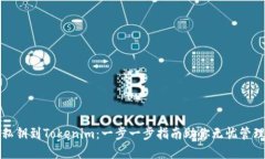 轻松导入私钥到Tokenim：一步一步指南助你无忧管