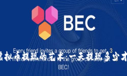 掌握虚拟币提现的艺术：一天提现多少才合适？