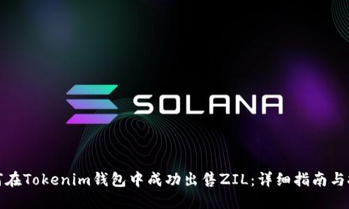 如何在Tokenim钱包中成功出售ZIL：详细指南与技巧