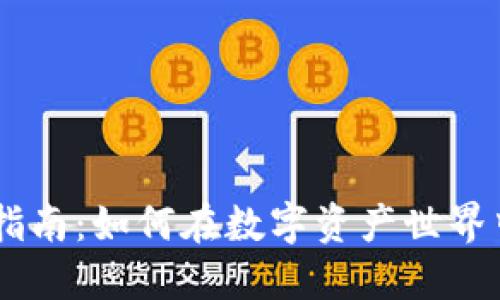 Tokenim交易指南：如何在数字资产世界中迈出第一步？