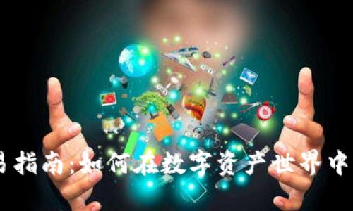 Tokenim交易指南：如何在数字资产世界中迈出第一步？