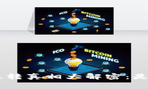 Tokenim钱包互转真相大解密：是否收取矿工费？