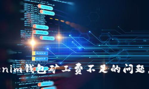 如何解决Tokenim钱包矿工费不足的问题，实现高效交易