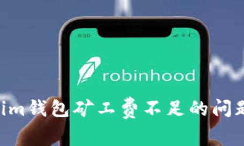 如何解决Tokenim钱包矿工费不足的问题，实现高效交易