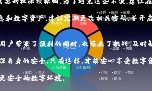 jiaoti如何轻松解除Tokenim授权，保障你的安全隐私/jiaoti
Tokenim,解除授权,安全隐私,数字资产/guanjianci

引言：数字时代的授权管理
在当今这个数字经济蓬勃发展的时代，越来越多的人开始使用各种在线服务和应用，而这其中的授权管理，显得尤为重要。Tokenim作为一种常见的数字资产管理工具，它的授权机制为用户提供了便利，但同时也带来了潜在的安全隐患。

很多用户在享受服务的过程中，可能会忽视对授权的管理，随着时间的推移，这种疏忽可能导致隐私泄露等严重后果。因此，了解如何解除Tokenim的授权，变得尤其必要。

什么是Tokenim授权？
在深入讨论如何解除Tokenim授权之前，首先我们需要明白Tokenim的授权机制。Tokenim允许用户通过授权第三方应用程序访问其账户信息和资产，以便实现更多的功能和服务。

例如，用户可能需要在一些投资平台上申请资金或查看交易记录，这些操作都需要通过Tokenim进行身份验证和授权。但是，一旦一项授权被授予，任何应用程序都能在其授权范围内访问用户数据，从而导致隐私保护上的风险。

为何需要解除Tokenim授权？
解除Tokenim授权是为了保护个人隐私和数字资产安全。以下是一些需要解除授权的常见情况：
ul
    li不再使用某个应用程序或服务/li
    li对某个第三方应用的信任下降/li
    li发现异常活动，怀疑账户被盗用/li
    li需要进行账户安全检查或审计/li
/ul

在这些情况下，及时解除授权可以有效减少潜在风险，保护用户的数字财产和个人信息。

如何进行Tokenim授权解除？
解除Tokenim的授权其实过程非常简单，只需遵循以下几个步骤：

h4步骤一：登录Tokenim账户/h4
首先，打开Tokenim官方网站或其手机应用，使用你的账号和密码登录。确保在安全的网络环境下进行操作，以免被钓鱼网站欺骗。

h4步骤二：找到授权管理选项/h4
登录后，在用户中心或设置页面中查找“授权管理”或“安全设置”选项。这个选项通常会在账户设置的菜单中，具体位置可能根据软件更新有所不同。

h4步骤三：查看已授权的应用/h4
在授权管理页面，会显示所有已授权的第三方应用及其对应的权限列表。仔细查看这些应用，确认哪些是你依然信任并需要使用的，哪些是不再需要的。

h4步骤四：解除不必要的授权/h4
对于不再需要的第三方应用，点击旁边的“解除授权”按钮。一般情况下，Tokenim会弹出确认窗口，请确认解除授权的决定。务必阅读相关提示，以免误操作。

h4步骤五：检查授权效果/h4
解除授权后，你可以返回到授权管理页面，确保所选的应用已经不再出现在列表中。这样你就成功解除了一项不必要的授权。

注意事项：解除授权后的反思
在解除Tokenim授权后，你可能会发现在使用某些功能时受到了限制。这是因为同一应用可能需要的权限被撤回，为了避免这些不便，建议在授权之前进行充分的考量。

同时，许多用户往往在解除授权后未能及时更改密码或增强安全设置。为了进一步保护个人信息和数字资产，建议定期更改相关密码，并开启双重身份验证功能。

小结与建议
在数字资产管理中，授权与隐私安全是一场持久的战斗。Tokenim作为一种灵活的管理工具，为用户带来了便利的同时，也带来了挑战。及时解除不必要的授权，有助于保障你的个人隐私与资产安全。

作为用户，定期检查授权状态，保持警觉，不轻易相信低信誉应用，才能在这场数字化浪潮中，确保自身的安全。只有这样，才能安心享受数字资产带来的便利与收益。

最后，希望每一位用户都能掌握解除Tokenim授权的技巧，保持个人信息的安全，共同营造一个更安全的数字环境。