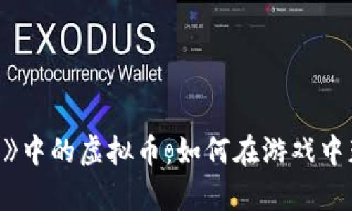 探秘《模拟人生4》中的虚拟币：如何在游戏中获取财富与成就？