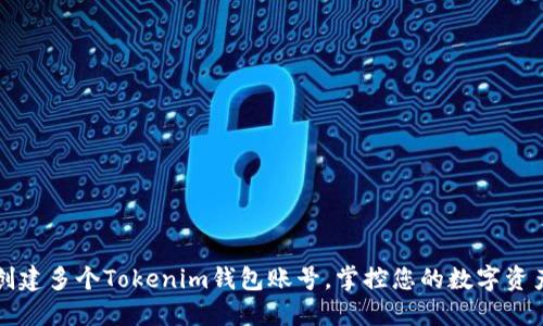 轻松创建多个Tokenim钱包账号，掌控您的数字资产未来