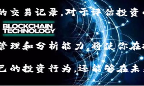   如何轻松获取你的Tokenim交易记录，让投资从此无忧！ / 
 guanjianci Tokenim, 交易记录, 投资, 数字货币 /guanjianci 

引言：数字货币时代的新机遇
随着数字货币的迅猛发展，越来越多的用户开始选择在线交易平台，像Tokenim这样的服务提供商悄然兴起。Tokenim不仅提供了安全便捷的交易体验，还为用户带来了投资数字资产的新机遇。在这个日新月异的环境中，如何管理自己的交易记录，成为了每位投资者面临的重要议题。

什么是Tokenim？
Tokenim是一家专注于数字资产交易的平台，致力于为用户提供一个安全、高效的交易环境。通过Tokenim，用户可以轻松买卖各类加密货币，并实时查看账户的交易记录和资产状况。这个平台的用户界面设计友好，使得即使是初学者也能够快速上手。

为什么交易记录如此重要？
对于每位投资者来说，交易记录并不仅仅是数字的堆砌，它反映了用户的交易行为、投资策略以及市场分析能力。准确的交易记录可以帮助投资者更好地把握市场趋势，及时作出调整。此外，良好的交易记录管理也是报税和合规的重要依据。

如何轻松获取你的Tokenim交易记录
在Tokenim平台上，获取交易记录其实是非常简单的。只需遵循以下几个步骤，你就能迅速找到所需的信息，帮助你更好地管理投资。

h4步骤一：登录账户/h4
首先，你需要登录到你的Tokenim账户。确保输入正确的用户名和密码，以保障账户安全。在平台上，个人信息的安全至关重要。

h4步骤二：进入交易历史模块/h4
登录后，你会看到一个清晰的首页。在页面上方的导航栏中，找到“交易历史”或者“资金记录”这一部分。点击进入，你会看到一个详细的交易列表，包括每笔交易的时间、类型、金额以及状态。

h4步骤三：筛选和导出记录/h4
Tokenim平台为用户提供了筛选交易记录的功能，你可以根据时间范围、交易类型等条件进行筛选。如果你需要将这些记录作为报表存档，可以选择导出功能，通常支持多种格式，包括CSV和PDF。这对于日后分析投资表现尤其重要。

交易记录分析：投资的智慧
单纯的查看交易记录并不足以让投资者从中受益。我们需要对这些数据进行深入的分析，才能从中提炼出有价值的信息。

h4了解交易行为/h4
通过分析你的交易记录，你可以看到哪些交易是成功的，哪些是失败的。了解成功的交易背后的原因，比如市场条件、时机选择等，可以帮助你在未来的投资中复制成功。

h4识别交易模式/h4
通过整理历史交易数据，可以发现你自己的交易模式。这包括你频繁交易的时间段、偏爱的币种，以及你在某些市场情绪下的反应。识别这些模式能够帮助你在未来的交易决策中更加理智和科学。

h4投资策略/h4
在了解了自己的交易习惯之后，投资策略成为了可能。比如，你可能会发现自己在特定条件下进行的交易更为成功，从而在未来集中精力调整策略，避免那些常常导致亏损的误区。

Tokenim的安全性
当谈到在线交易时，安全性始终是用户最关心的问题之一。Tokenim在安全性方面采取了多重保护措施，包括加密技术、双重身份验证等，以确保每位用户的资金和个人信息都得到严格保护。在获取和管理交易记录的过程中，用户也应始终保持警惕。

面对数字货币的未来：记录和反思
数字货币市场瞬息万变，每个投资者都需要不断学习和适应。在获取交易记录的同时，我们还需要保持对市场的敏感，及时调整投资策略。此外，定期回顾自己的交易记录，对于评估投资的成功与否至关重要。

总结：让交易更简单
获取Tokenim的交易记录并不是一件复杂的事情，通过几步简单的操作，用户可以轻松掌握自己的交易情况。在这个快速变化的数字货币市场中，良好的记录管理和分析能力，将使你在投资的道路上走得更加稳健。

总而言之，Tokenim为广大用户提供了便捷的交易记录获取方式，而这些数据的背后隐藏着丰富的信息。通过分析这些交易记录，投资者不仅能更好地理解自己的投资行为，还能够在未来的市场中把握更多的机会。无论是新手还是资深投资者，良好的记录管理都将是成功投资的重要基础。不要忽视这些小细节，它们可能是你成功的关键所在！