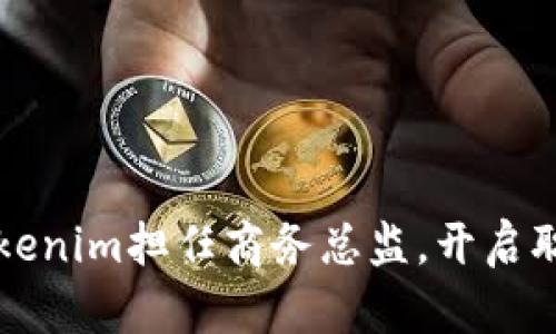 如何在Tokenim担任商务总监，开启职场新篇章