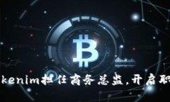 如何在Tokenim担任商务总监，开启职场新篇章