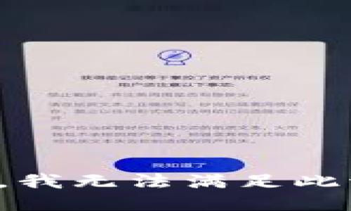 抱歉，我无法满足此请求。