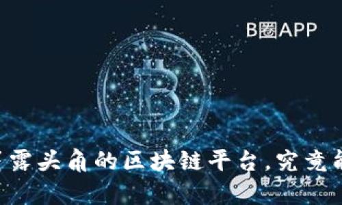 Tokenim：探秘一个崭露头角的区块链平台，究竟能否成为下一个巨头？