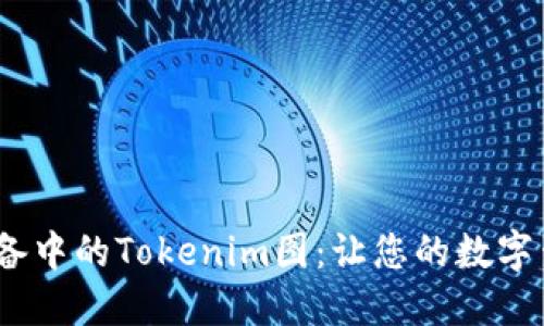 解锁iOS设备中的Tokenim图：让您的数字生活更美好