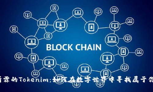 探索杨昕霖的Tokenim：如何在数字世界中寻找属于你的价值？