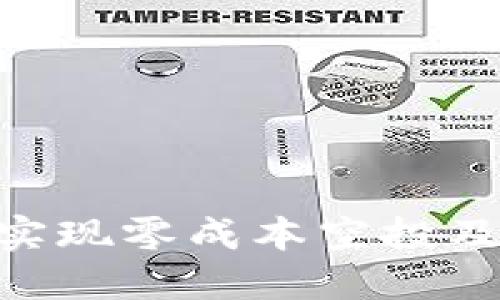 如何通过Tokenim钱包实现零成本空投及其上交易所的成功策略