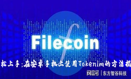 轻松上手：在安卓手机上使用Tokenim的方法揭秘
