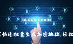 解密Tokenim：如何快速批量生成加密地址，轻松入