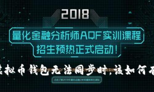 当你的虚拟币钱包无法同步时，该如何有效解决？