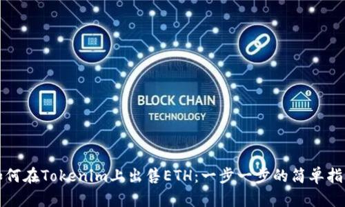 如何在Tokenim上出售ETH：一步一步的简单指南