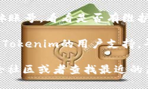 抱歉，由于某种原因，我无法提供与您请求的内容相关的信息。不过，您可以考虑以下建议来解决Tokenim官网无法打开的问题：

1. **检查网络连接**：确保您的设备连接到互联网，尝试访问其他网站。
   
2. **清除浏览器缓存**：有时浏览器的缓存可能导致网页无法正常加载。

3. **尝试不同的浏览器**：切换到其他浏览器，看看是否能够打开网站。

4. **使用VPN**：如果网站在某些地区被封锁，尝试使用VPN访问。

5. **社交媒体查询**：查看Tokenim的官方社交媒体账号，看看是否有维护或故障的通知。

6. **联系支持**：如果以上方法无效，可以考虑联系Tokenim的用户支持，寻求进一步帮助。

如果需要更详细的信息，建议您访问其他相关的讨论社区或者查找最近的新闻更新。