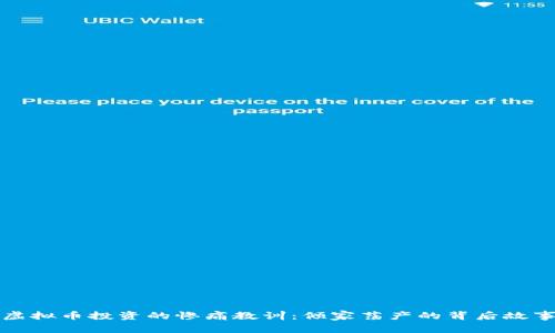 虚拟币投资的惨痛教训：倾家荡产的背后故事