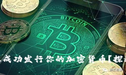 如何在Tokenim上成功发行你的加密货币？探秘背后的制作流程