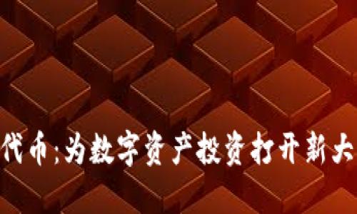 Tokenim代币：为数字资产投资打开新大门的钥匙