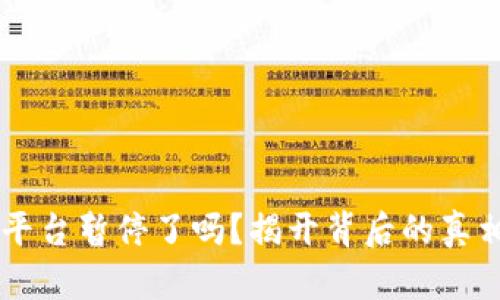 虚拟币挖矿平台暂停了吗？揭开背后的真相与未来展望