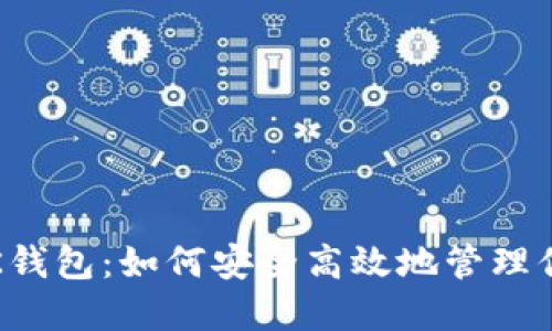 解密虚拟币TK钱包：如何安全高效地管理你的数字资产？