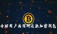 TokenIM：全球用户为何对这款加密钱包情有独钟？