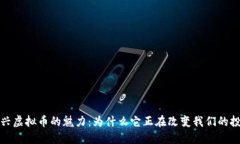 探索绍兴虚拟币的魅力：为什么它正在改变我们