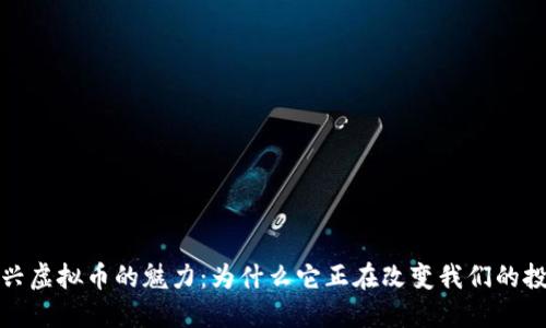 探索绍兴虚拟币的魅力：为什么它正在改变我们的投资方式