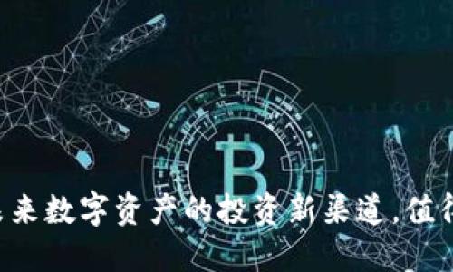 Raca虚拟币：未来数字资产的投资新渠道，值得你关注的趋势