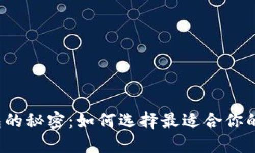 揭开虚拟币网络钱包的秘密：如何选择最适合你的数字资产保护方案？