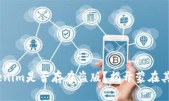 探究：安卓版Tokenim是否存在盗版？揭开蒙在其背