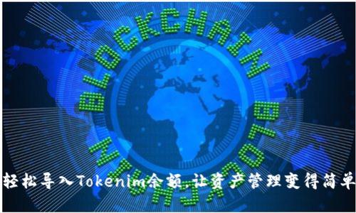 如何轻松导入Tokenim余额，让资产管理变得简单无忧