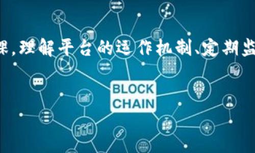 Tokenim卸载了，钱还在吗？揭秘背后的真相与风险
Tokenim, 货币安全, 加密货币, 卸载风险/guanjianci

引言：数字世界的迷雾
在这个数字化飞速发展的时代，加密货币成为越来越多人的投资选择，带来了无穷的机遇与挑战。许多用户在体验过Tokenim等交易平台后，面临这样的疑问：“卸载了，钱还在吗？”这一问题不仅体现了用户对资产安全的极大关注，也反映了在虚拟货币交易中，缺乏对平台及其操作流程的深入了解。

Tokenim是什么？
Tokenim作为一个数字货币交易平台，提供了用户与用户之间便捷的数字资产交易服务。它吸引了大量的投资者，但随着用户数量的激增，也引发了不少关于安全性与资产管理的担忧。很多用户在第一次使用这样的平台时，可能会忽略一些重要的安全措施，潜在的风险就此埋下了伏笔。

卸载与资产关系的真相
首先，我们需要明确一件事：卸载一个应用程序并不意味着账户内的资产就会消失。在Tokenim的设定中，用户的资产是存放在平台的服务器上，而不是仅仅依赖于用户的应用。因此，即便卸载了Tokenim，账户里的余额通常不会受到影响。但是，值得注意的是，删除应用程序会使您无法通过手机APP直接访问自己的账户。

账户的安全性
虽然卸载应用不会导致资产丢失，但安全性问题是另一个值得关注的话题。我们必须意识到，加密货币市场是一个开放且极具变动的环境。一旦您卸载了应用，便不能实时监控市场行情和账户动态，这可能会导致错失最佳交易时机。同时，黑客攻击与网络诈骗时有发生，离线状态下的账户安全性也亟待考虑。

如何保护你的资产？
对于所有投资者而言，资产的安全是重中之重。以下是一些基本的安全措施：
ul
li启用双重身份验证（2FA）：这是保护账户安全的有效手段，即使密码泄露，黑客也难以进入账户。/li
li定期更换密码：通过定期更换密码来提高账户的安全性，尤其是在对平台的不信任感增强时。/li
li了解平台的安全性：对投资的平台进行充分研究，查看其历史记录和用户评价。/li
li保存私钥：如果您将资产转移到私有钱包，确保安全存储私钥，以避免资产丢失。/li
/ul

卸载Tokenim后的操作建议
一旦您决定卸载Tokenim，首先要做的是反思您的投资策略。如果您仍对该平台的操作感到不安，考虑转移资产到其他更安全的平台或使用硬件钱包。此外，建议您定期检查账户状态，以确保没有异常交易发生。

潜在风险与市场动态
在加密货币领域，市场瞬息万变，风险和机会并存。很多用户因为对市场的不理解而做出错误决策。在卸载Tokenim之前，建议研究市场动态，保持对行情的敏感度。无论是价格的波动还是市场新闻，都可能直接影响您的投资决策。

结语：智慧投资，谨慎前行
总而言之，卸载Tokenim并不会导致您的资产消失，但并不意味着安全与风险可以忽略。在这个充满不确定性的数字货币市场中，保持警惕是每个投资者的必修课。理解平台的运作机制、定期监测资产状况、实施必要的安全措施，都是保障您财富安全的关健。投资者好比航海者，面对波澜壮阔的大海，唯有不断学习与适时调整航向，才能驶向财富的彼岸。

互动与交流
如果您对Tokenim或其他数字货币平台有更多的疑问，欢迎在评论区分享您的想法或经历。共同探讨，有助于提升我们的投资意识，更好地应对未来的挑战。