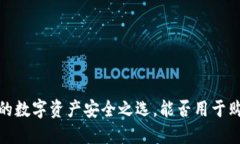 虚拟钱包：你的数字资产安全之选，能否用于购
