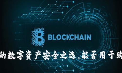 虚拟钱包：你的数字资产安全之选，能否用于购买加密货币？