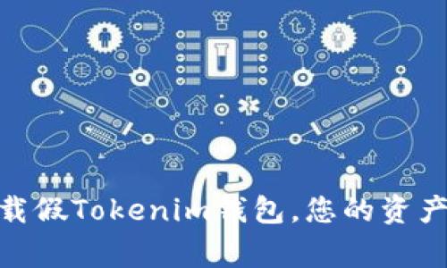 : 警惕！下载假Tokenim钱包，您的资产在危险中！