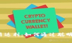 揭秘虚拟币交易返利：如何通过聪明投资实现盈