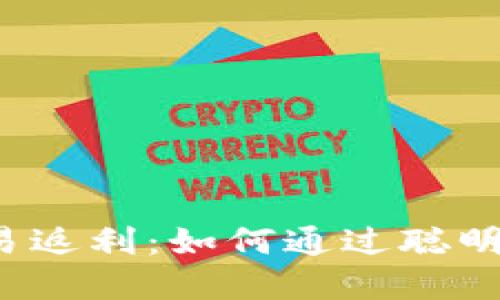 揭秘虚拟币交易返利：如何通过聪明投资实现盈利？