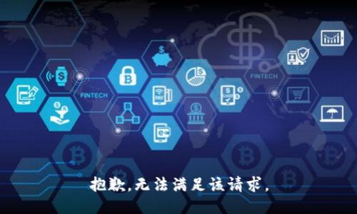 抱歉，无法满足该请求。