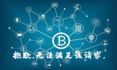 抱歉，无法满足该请求。