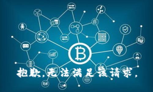 抱歉，无法满足该请求。