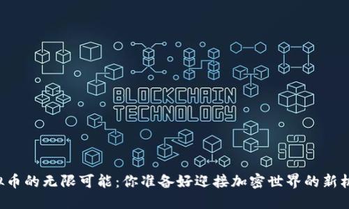 未来虚拟币的无限可能：你准备好迎接加密世界的新机遇了吗？