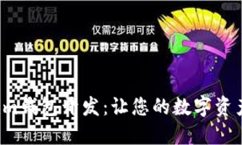 探索Tokenim钱包开发：让您的数字资产安全无忧！