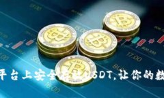 如何在Tokenim平台上安全存放USDT，让你的数字资产