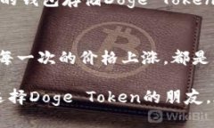 我为什么选择Doge Token：一段关于希望与转机的旅